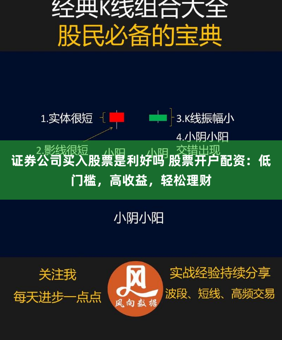 证券公司买入股票是利好吗 股票开户配资：低门槛，高收益，轻松理财