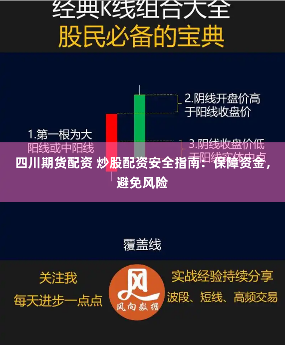 四川期货配资 炒股配资安全指南：保障资金，避免风险